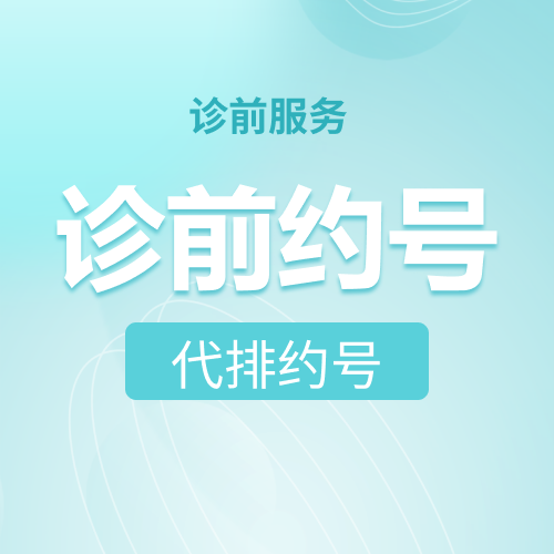 诊前约号 80元/次