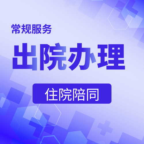 出院办理服务