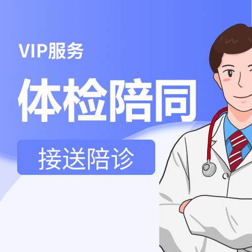 体检陪同服务