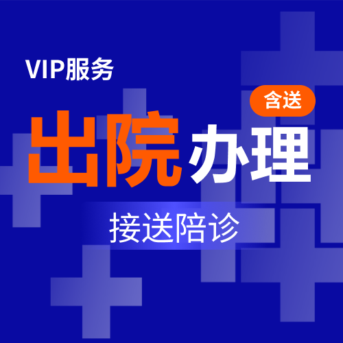 出院办理（含送）