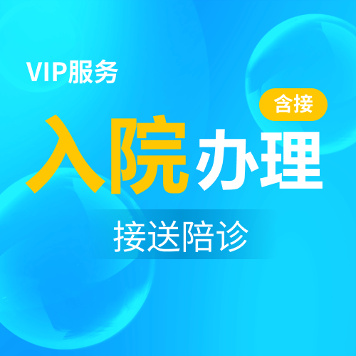 入院办理（含接）