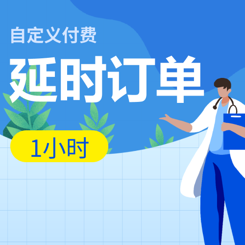 延时订单 100元/小时