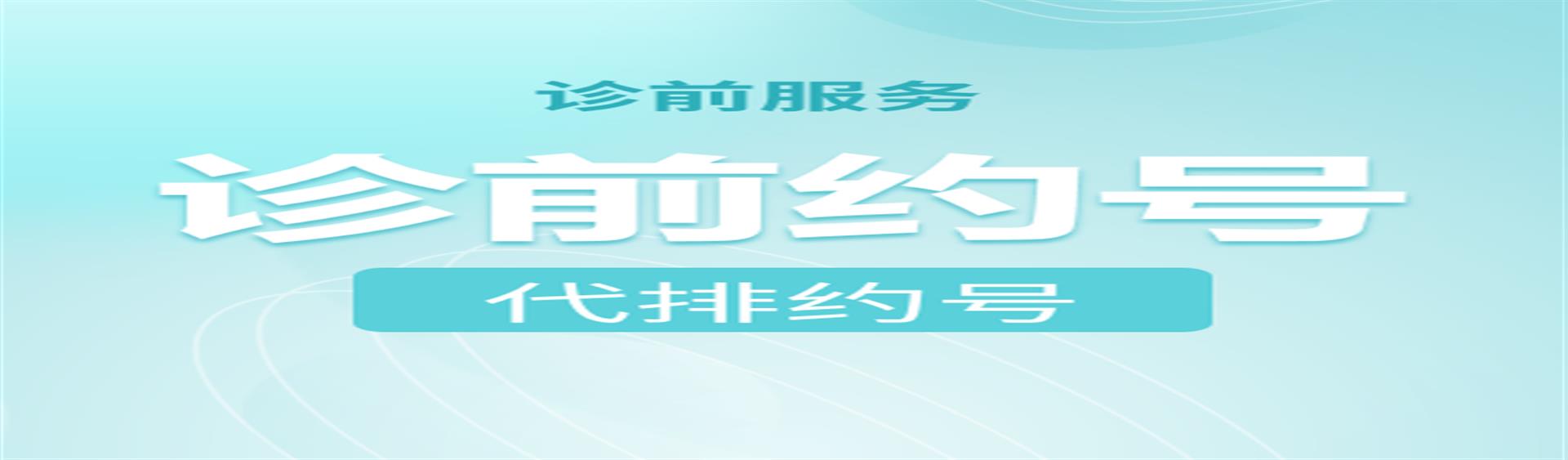诊前约号服务
