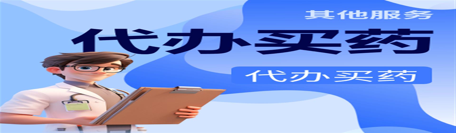 代买药服务