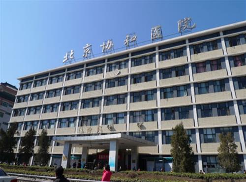 北京协和医院