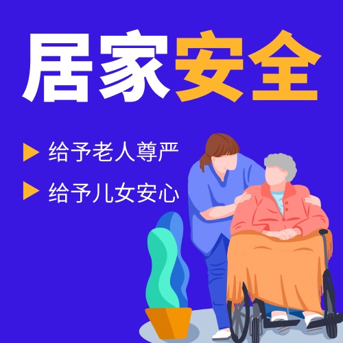 居家安全守护