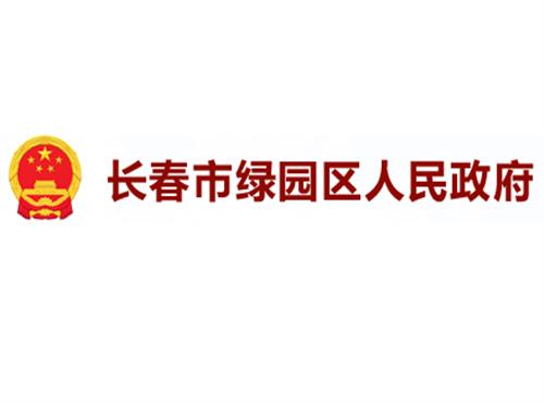 吉林省政府.长春绿园区政府