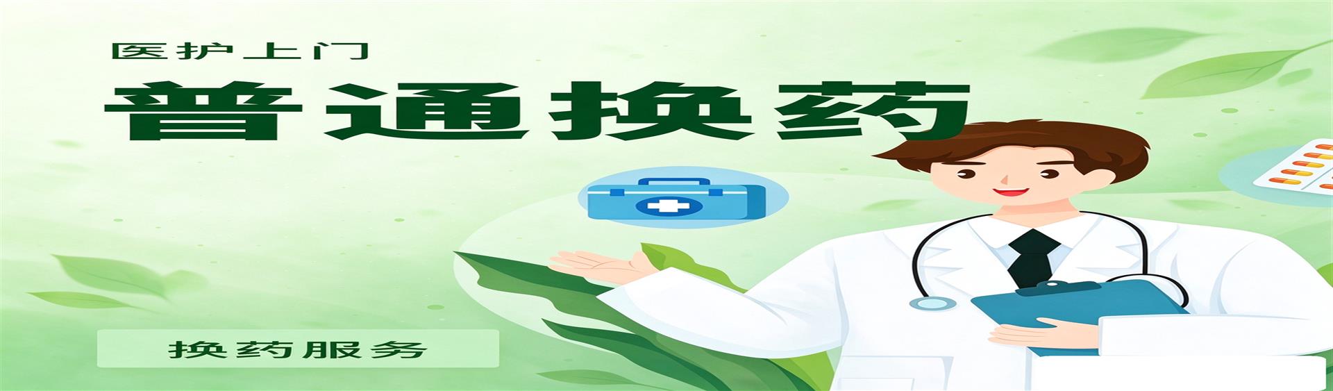 普通换药 148/次