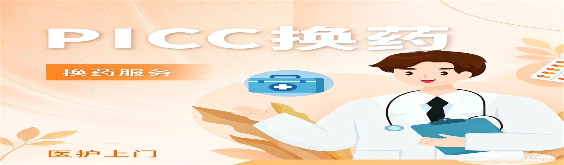 PICC换药 198元/次