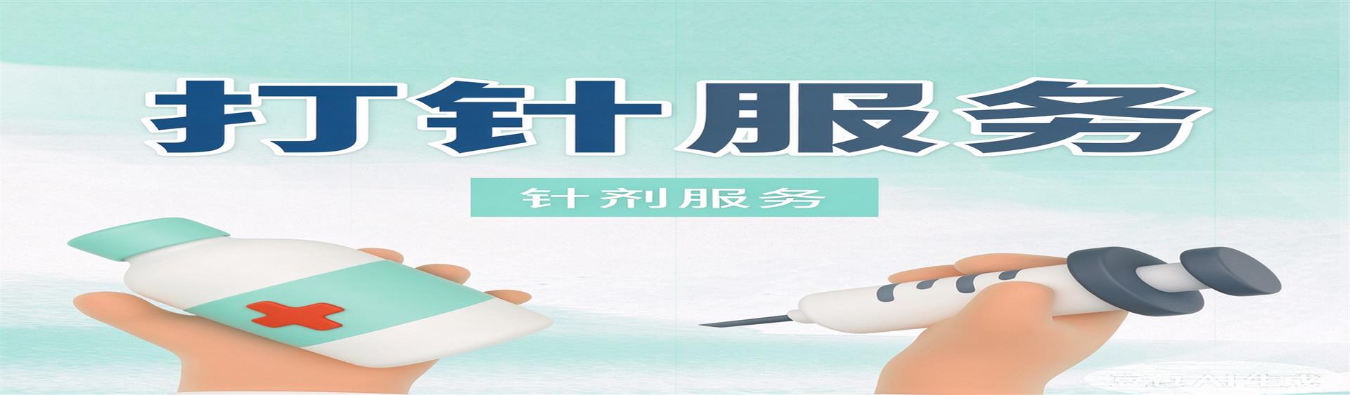 打针服务 168元/次