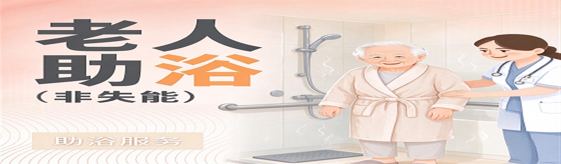 老人助浴（非失能）