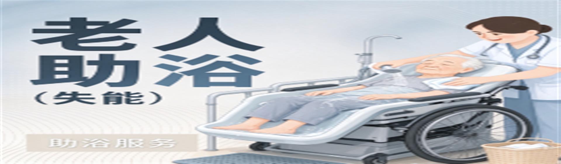 老人助浴（失能 半失能）