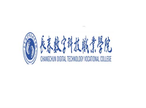 校企合作.长春数字科技职业学院